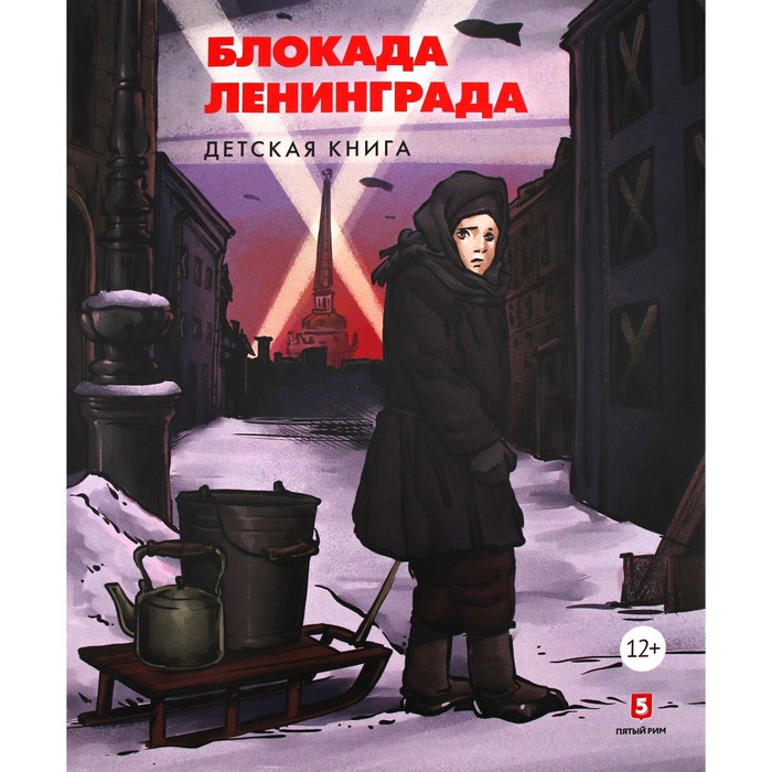 фото Блокада ленинграда. детская книга. пернавский г. пятый рим