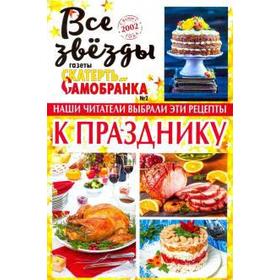 

Все звезды газеты «Скатерть - самобранка». Выпуск 2