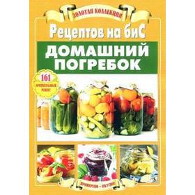 

Домашний погребок. 161 оригинальных рецептов. Большакова Т.
