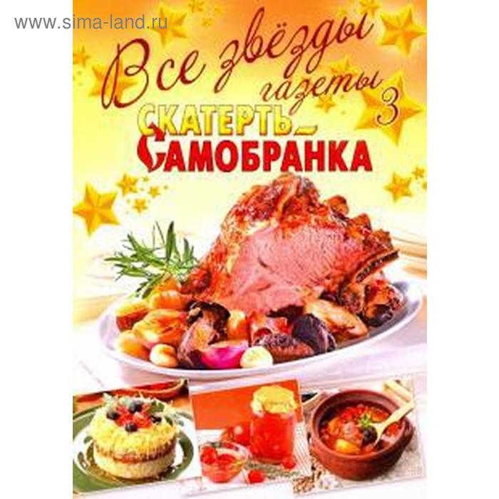 

Все звёзды газеты «Скатерть-самобранка» Выпуск 3