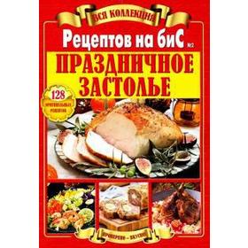 

Вся коллекция Рецептов на бис №2. Праздничное застолье