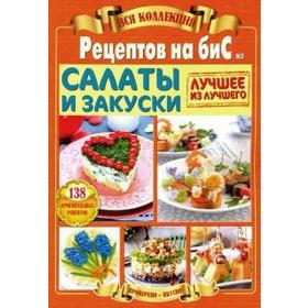 

Вся коллекция Рецептов на бис №3/2019. Салаты и закуски