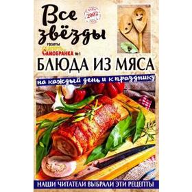 

Все звёзды газеты №1/19 «Скатерть-самобранка». Блюда из мяса на каждый день