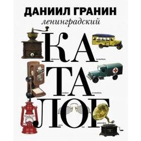 Ленинградский каталог. Гранин Д.