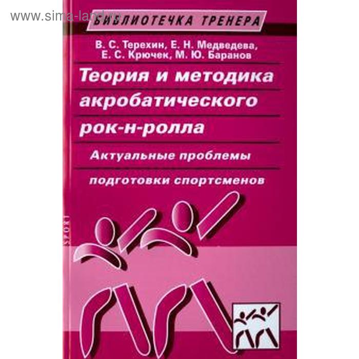 

Теория и методика акробатического рок-н-ролла. Актуальные проблемы подготовки спортсменов. Терехин В.С., Медведева Е.Н.