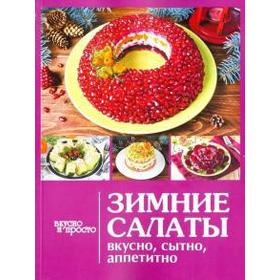 

Зимние салаты