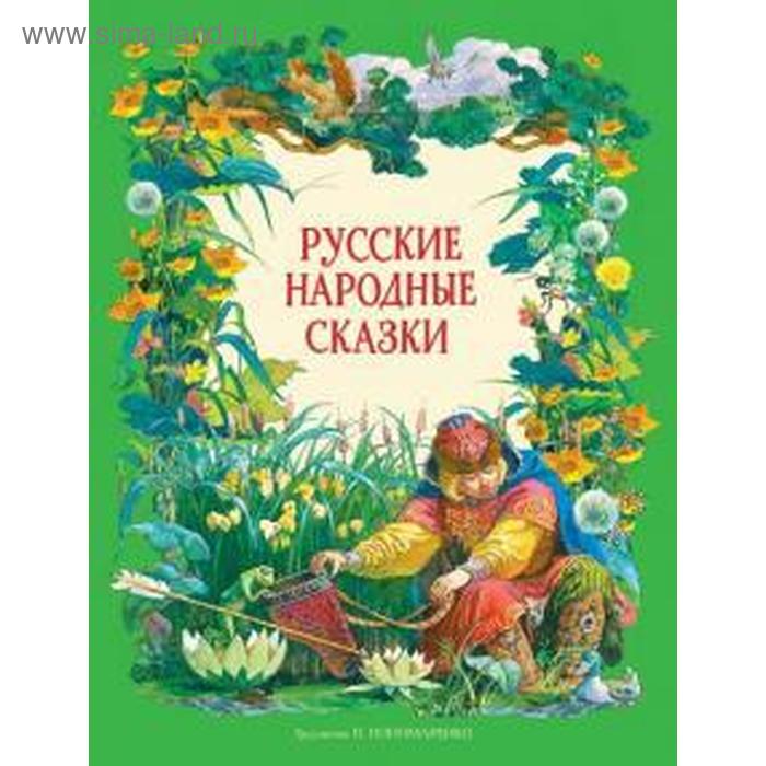 

Русские народные сказки