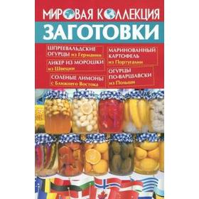 

Заготовки. Мировая коллекция рецептов. Шабанова В.