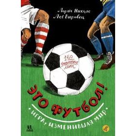 

Это футбол! Игра, изменившая мир. Лоран Н., Вировец