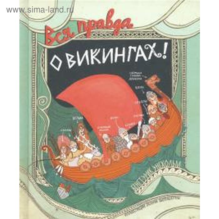 фото Вся правда о викингах. энгхольм б-э. издательский дом «самокат»