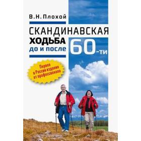 

Скандинавская ходьба до и после 60 - ти. Плохой В.