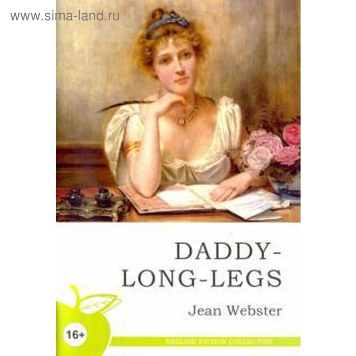 Длинноногий дядюшка. Уэбстер Дж.