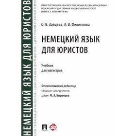 

Немецкий язык для юристов. Учебник для магистров