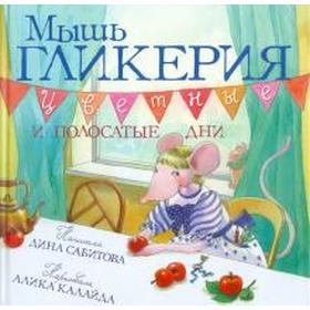 

Мышь Гликерия. Цветные и полосатые дни. Сабитова Д.