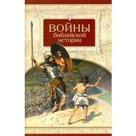 

Войны библейской истории. Посадский Н.