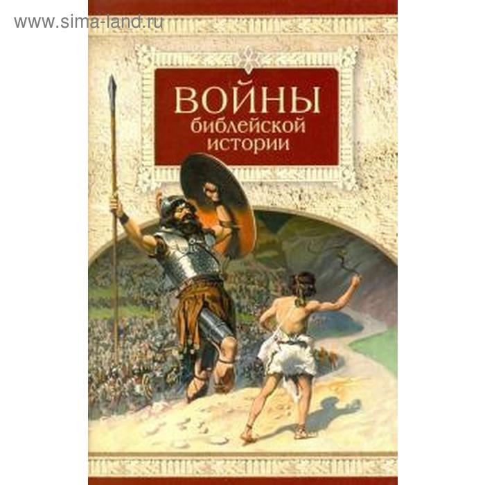 Войны библейской истории. Посадский Н.