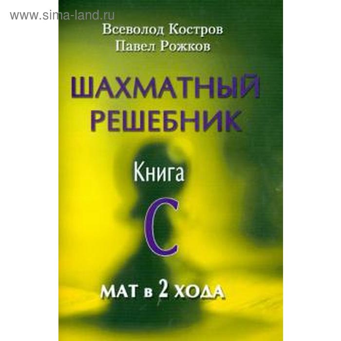 фото Шахматный решебник. книга с. мат в 2 хода. костров в. русский шахматный дом