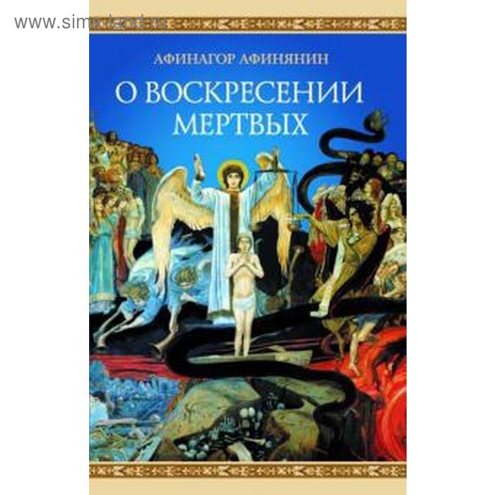 О воскресении мертвых. Афиняни А. афинагор афинянин о воскресении мертвых