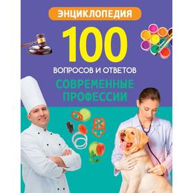 

Современные профессии. Соколова Т.