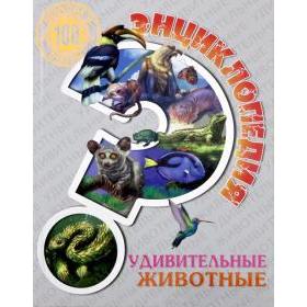 

Удивительные животные. Соколова Т.