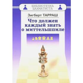 

Что должен каждый знать о миттельшпиле. Тарраш З.