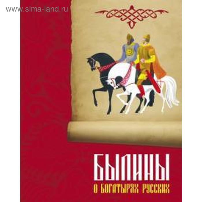 Былины о богатырях русских аникин в переск сказки о русских богатырях