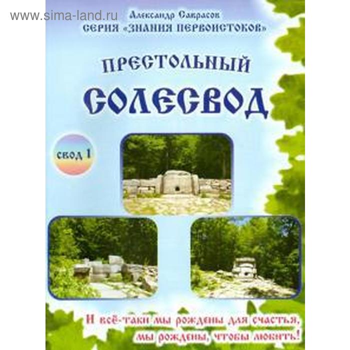 Престольный Солесвод. Свод 1. Саврасов А. саврасов а азбокун престольный солесвод свод 6