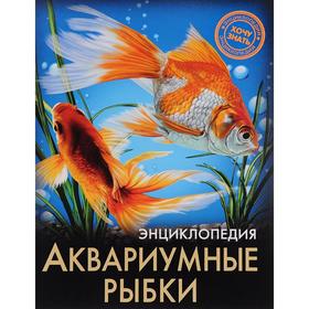

Аквариумные рыбки