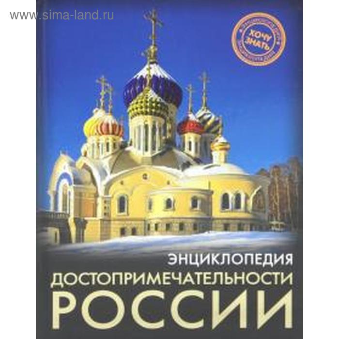 

Энциклопедия "Достопримечательности России"