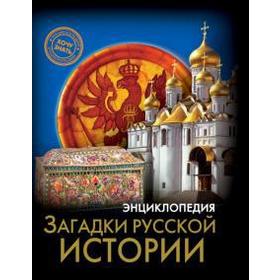 

Загадки русской истории