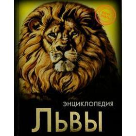 

Львы