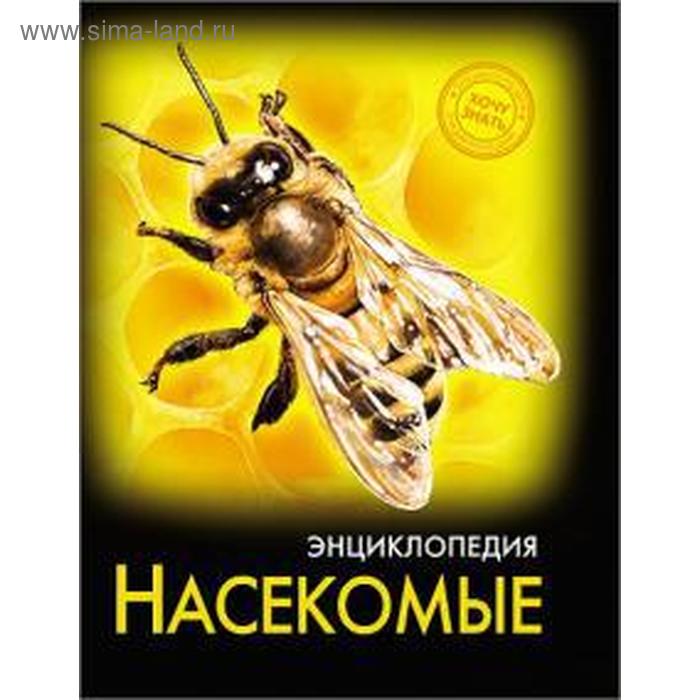 

Насекомые