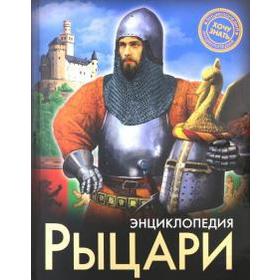 

Рыцари