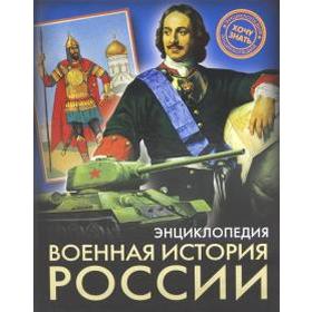 

Военная история России. Демирова Н.