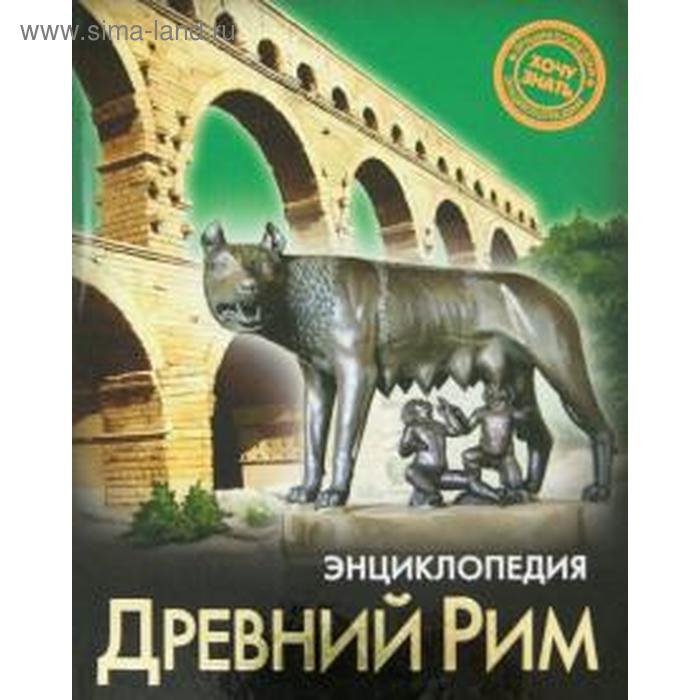 Древний Рим Розумчук А 225₽