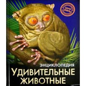 

Удивительные животные. Тяжлова О.