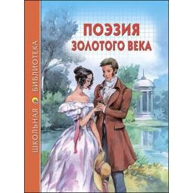 

Поэзия золотого века
