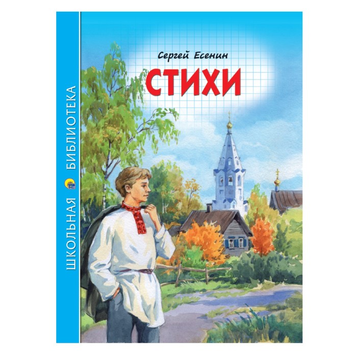 

Стихи. Есенин С.