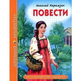 

Повести. Карамзин Н.