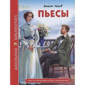 

Пьесы. Чехов А.