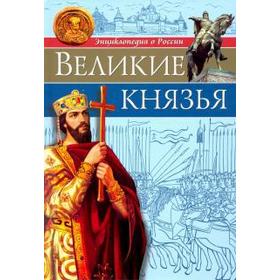 

Великие князья. Бойко О.