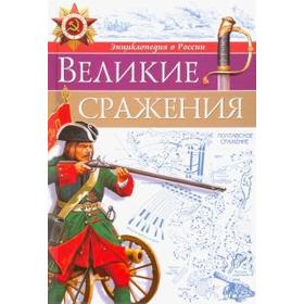 

Великие сражения. Бойко О.