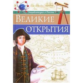 

Великие открытия. Соколова Л.