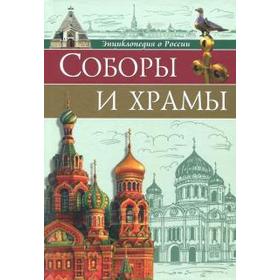 

Соборы и храмы. Соколова Л.