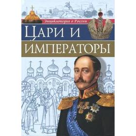 

Цари и императоры. Соколова Л.