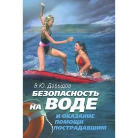 

Безопасность на воде и оказание помощи пострадавшим