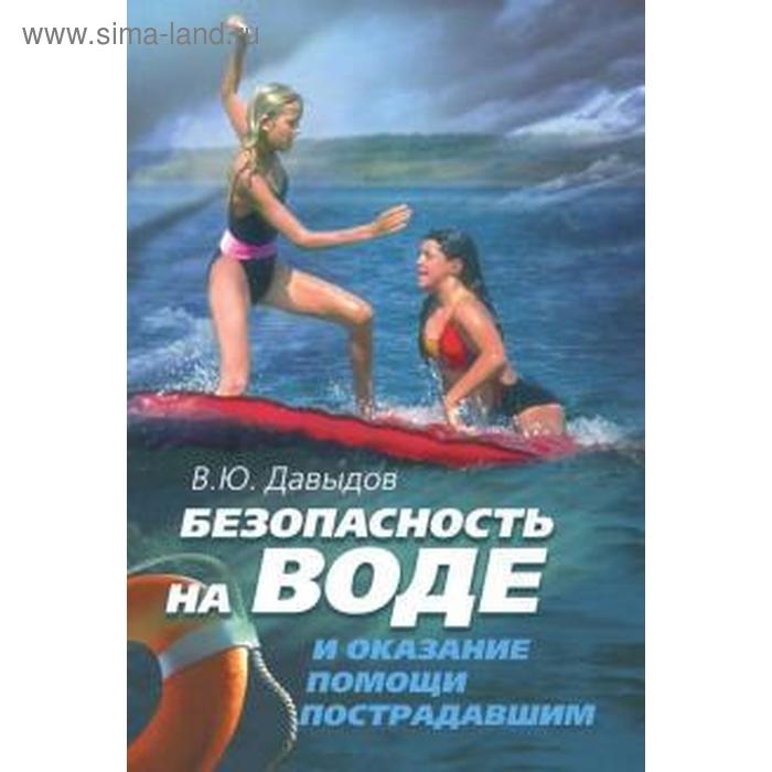 Безопасность на воде и оказание помощи пострадавшим