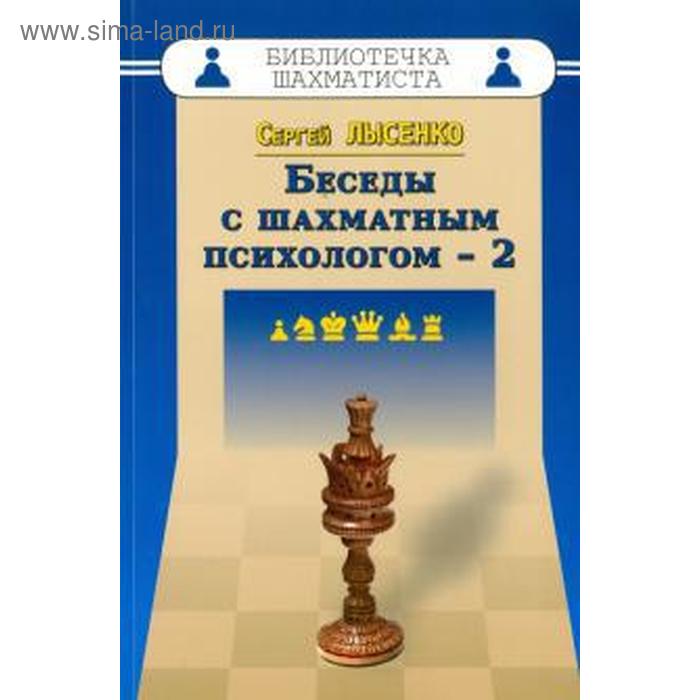 Беседы с шахматным психологом - 2. Лысенко С.