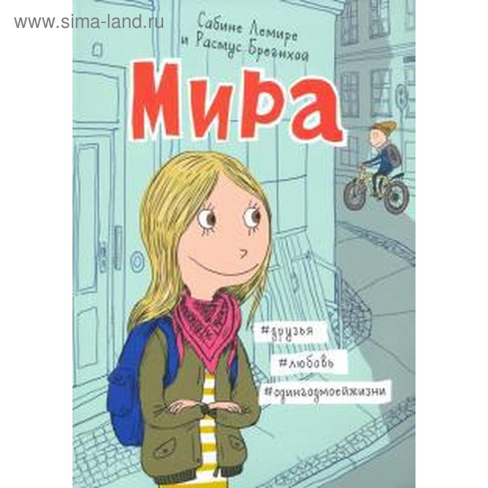 фото Мира. книга 1. #друзья #любовь #одингодмоейжизни. лемире сабине издательский дом «самокат»