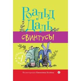 

Свинтусы. Даль Р.